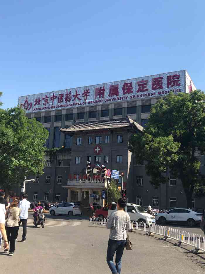 保定市第一中医院