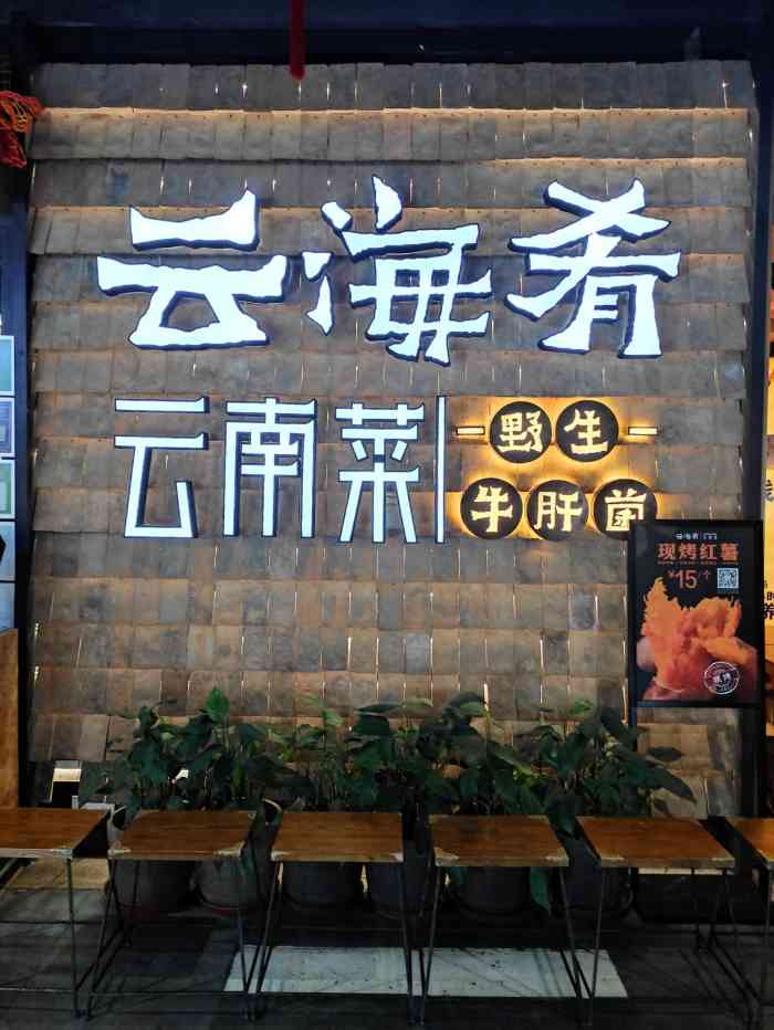 云海肴云南菜(石景山万达广场店)