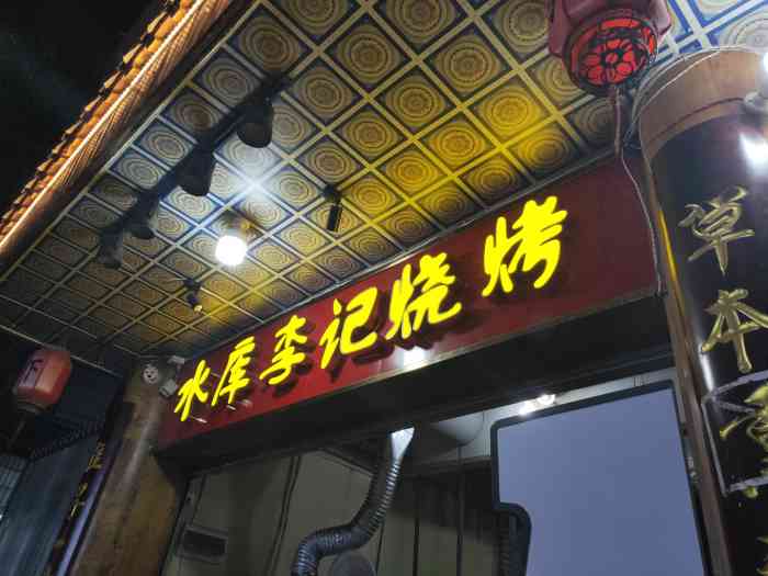 水库李记烧烤-"这个烧烤店来了很多次了,是真的好吃,.