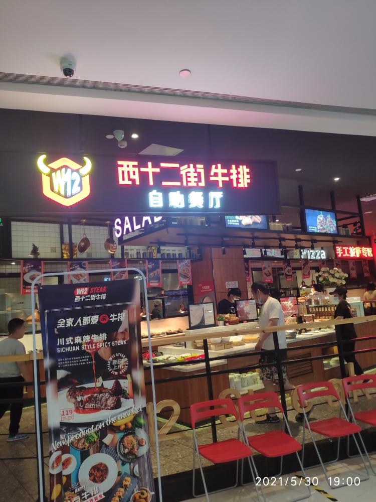 西十二街牛排w12 steak(房山龙湖店)