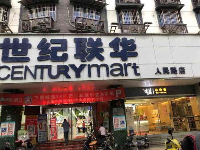 世纪联华(绍兴人民中路店"购物环境很好,商品齐全,服务周到.