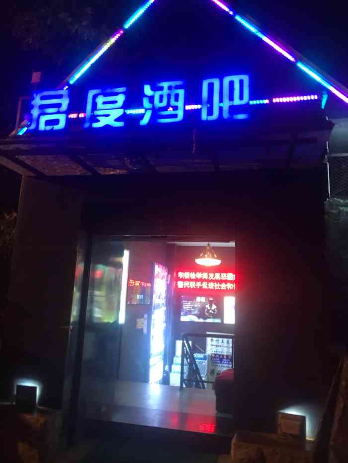 君度酒吧"上海的盖来啦,倒着走的摸屁股的上海的盖来.