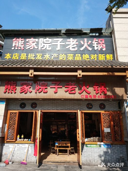 熊家院子老火锅(福红路店)图片 第82张