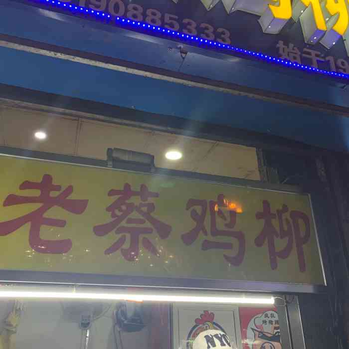 老蔡鸡柳(鸿泰小吃城店)