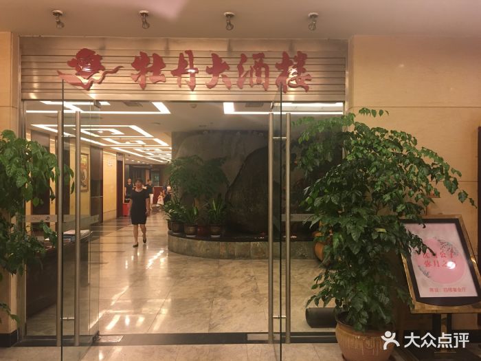 牡丹大酒楼(松柏路店)门面图片