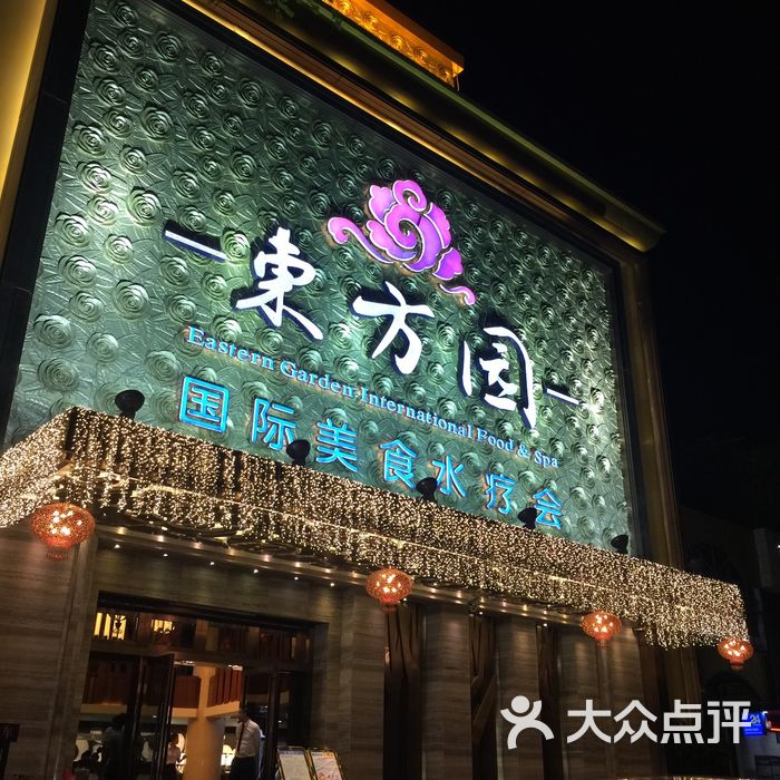 东方园国际美食水疗会