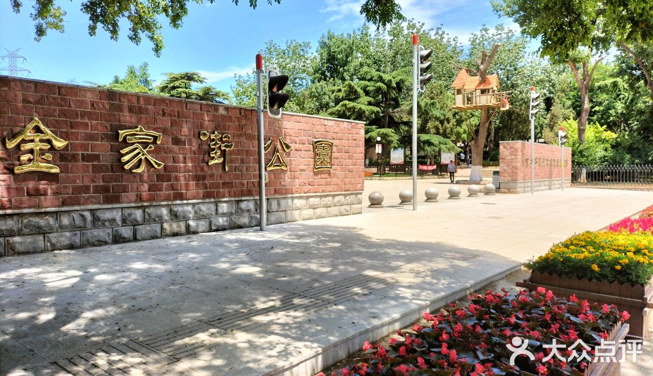 金家街公园