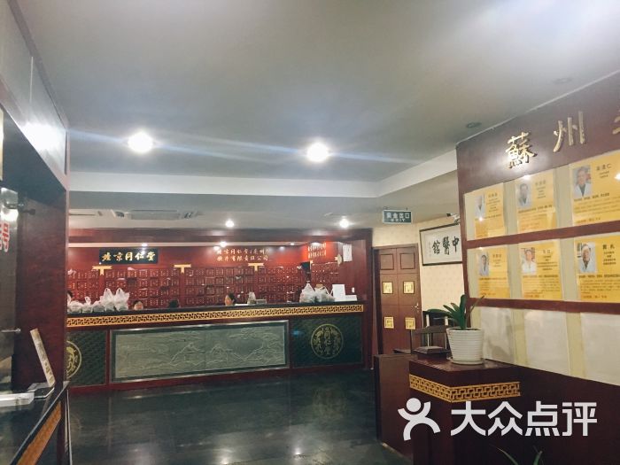 北京同仁堂(吴门中医馆店)图片 - 第4张