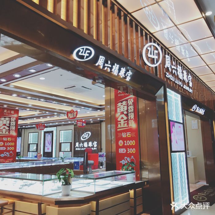 周六福珠宝(老虎城店)图片