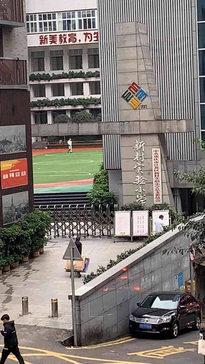 新村实验小学-"算是江北区质量最好的公立小学了,交通方便.