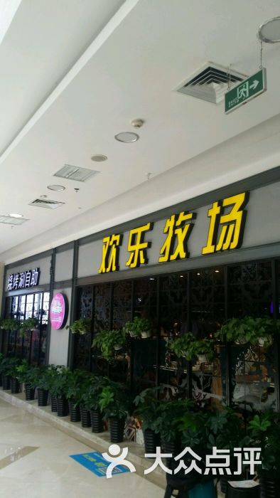 欢乐牧场(万达广场店)-图片-无锡美食-大众点评网