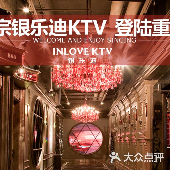 inlove ktv 爱上银乐迪大堂图片-北京量贩式ktv-大众点评网