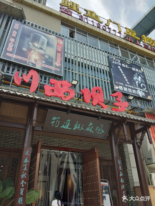 川西坝子中餐厅-门面图片-柯桥区美食-大众点评网