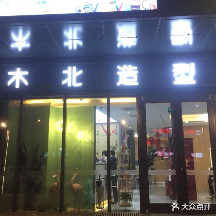 木北造型(西三旗沁春汇店)图片