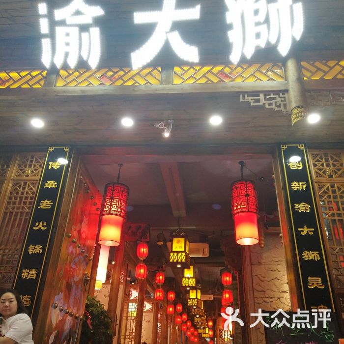 渝大狮重庆老火锅