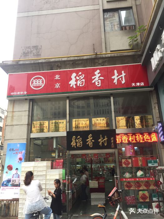 北京稻香村(福安大街店)-图片-天津美食-大众点评网