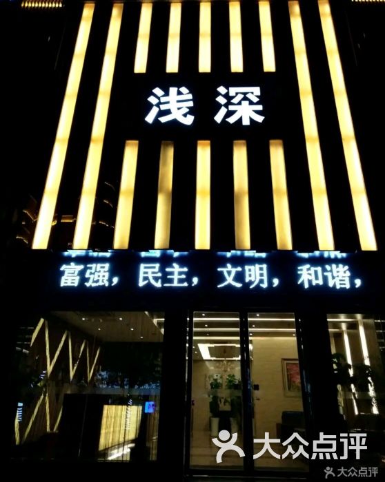 浅深.足浴spa指压的点评