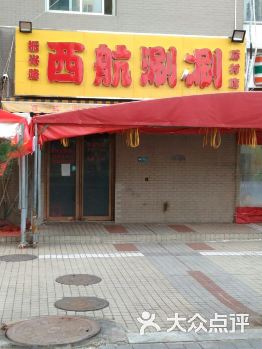 西航涮涮(后村店)门面图片 - 第1张