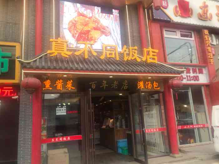 真不同饭店-"临河街附近的店,和几个朋友一起来吃的,.