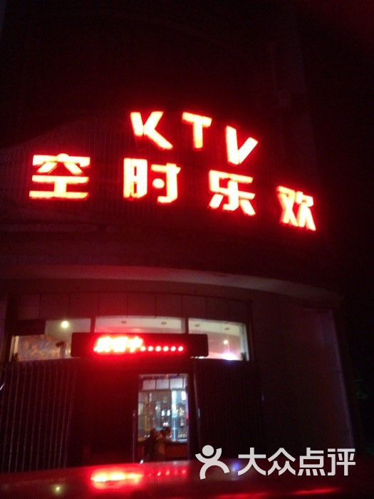 欢乐时空ktv图片-北京ktv-大众点评网