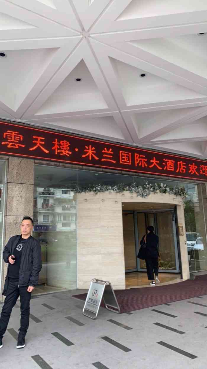 云天楼·米兰国际大酒店