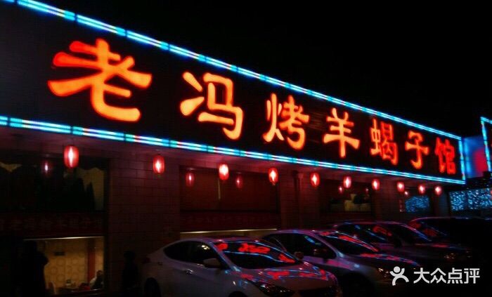 老冯烤羊蝎子馆(大兴黄村店)-图片-北京美食-大众点评网