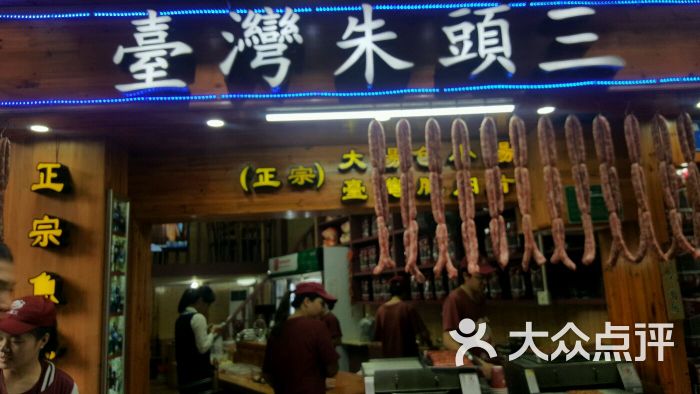 台湾猪头三-图片-鼓浪屿美食