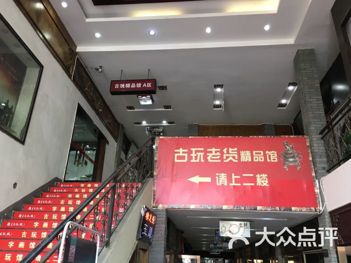 徐东古玩城图片 第3张