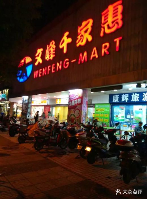 文峰千家惠(吉星店)图片