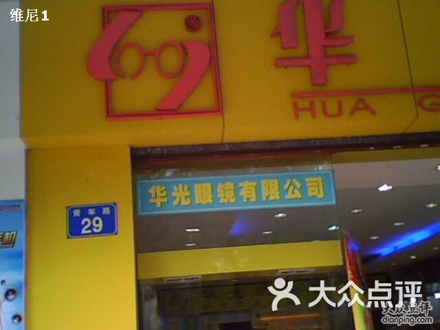 华光眼镜门牌号图片-北京眼镜店-大众点评网