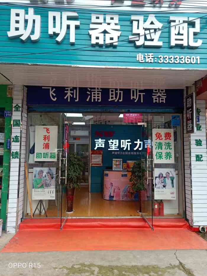 飞利浦助听器声望听力(安顺中华东路二店)-"家里伯父90多岁了,在跟家