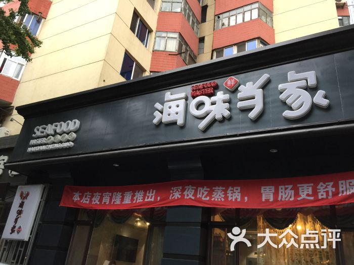 海味当家(民主广场店)-图片-大连美食-大众点评网