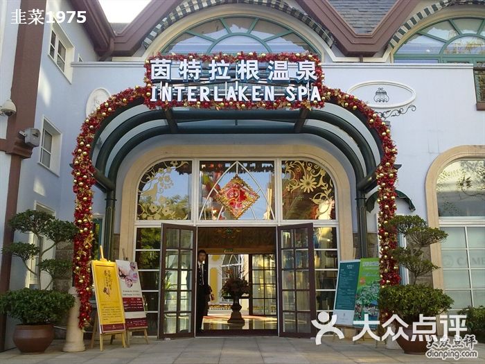 深圳东部华侨城茵特拉根酒店温泉spa-2图片-北京豪华型-大众点评网