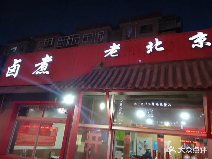 老北京卤煮图片