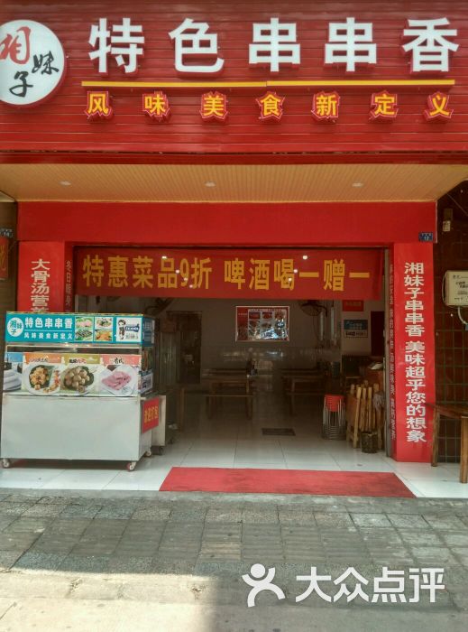 湘妹子特色串串香店招牌图片 - 第43张