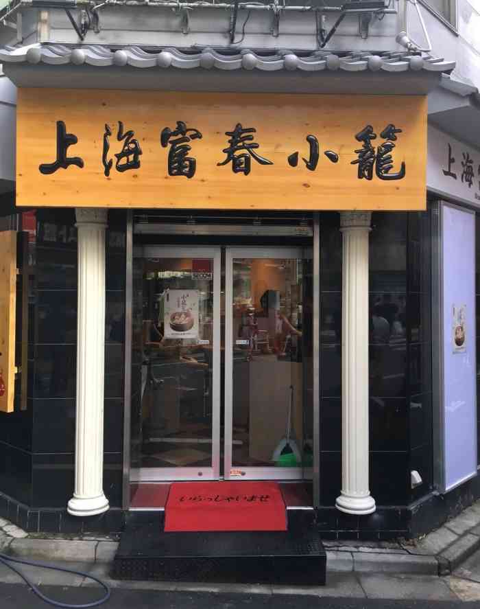 上海富春小笼馆