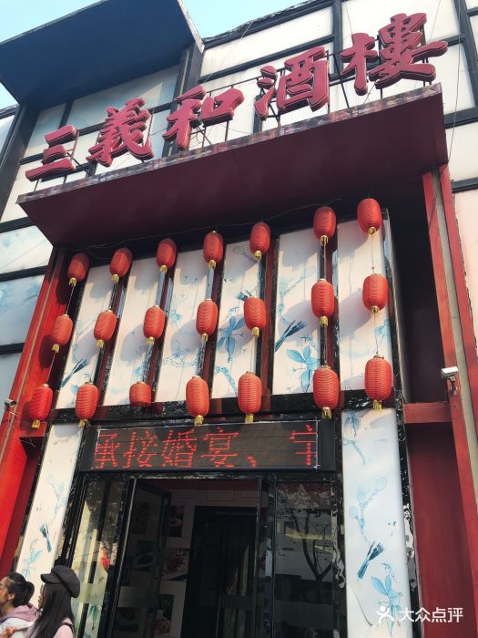 三义和酒楼(千佛山店)图片