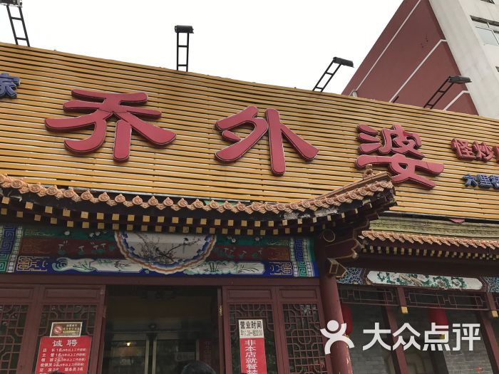 乔外婆(六里桥店)-图片-北京美食-大众点评网