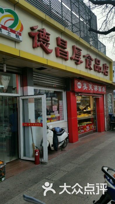 德昌厚食品店图片 第5张