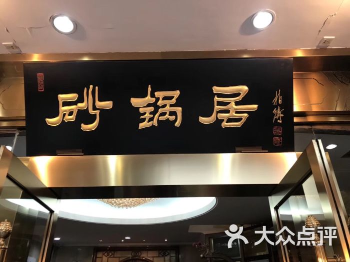 砂锅居·中华老字号(六里桥店)图片 - 第4张