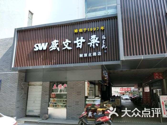 盛文甘栗(解放北路店)图片 - 第3张