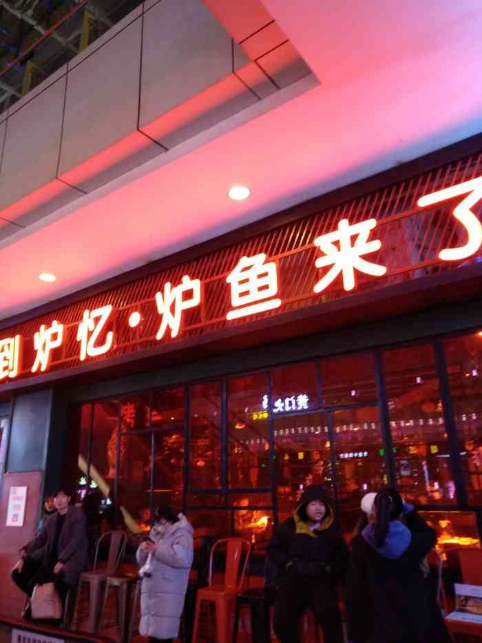 炉忆61炉鱼来了(梦时代店"其实也就一般呀