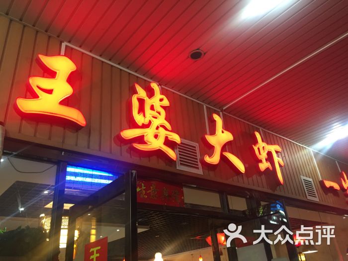 王婆大虾(华苑店)图片 - 第1张