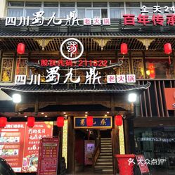 蜀九鼎火锅(德化店)