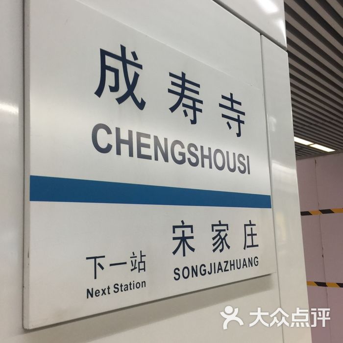 成寿寺-地铁站
