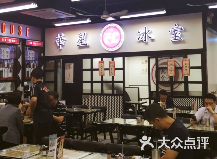 华星冰室-图片-香港美食-大众点评网