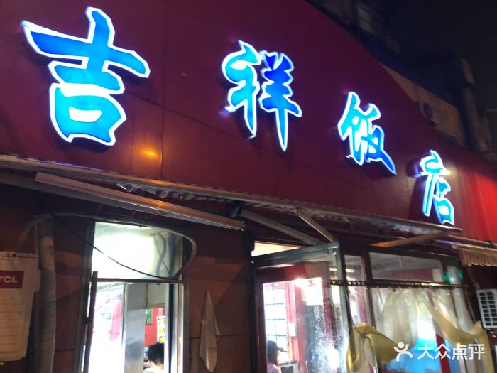 吉祥饭店(杭州路店)图片 第126张