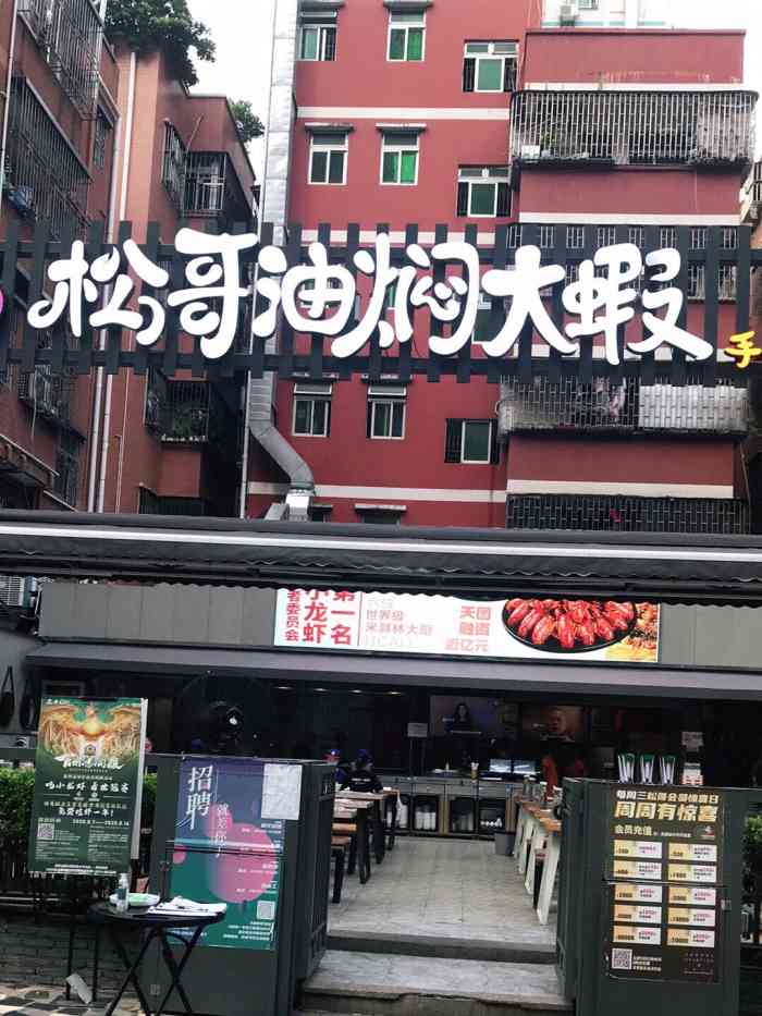 松哥油焖大虾(白石洲店)