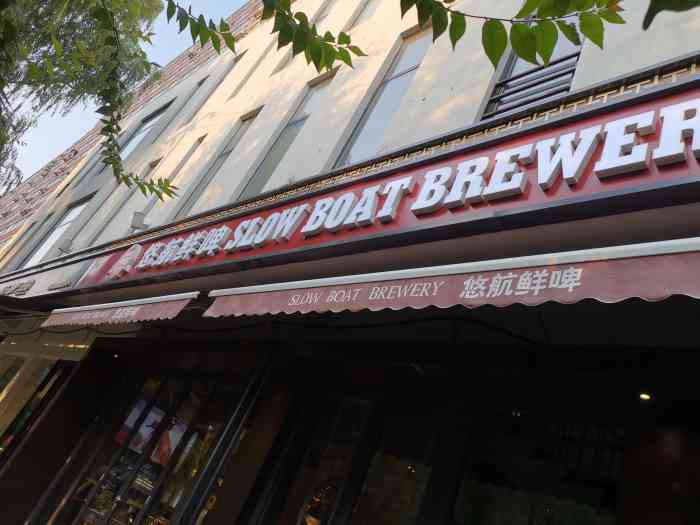 悠航鲜啤 slow boat brewery(三里屯店)