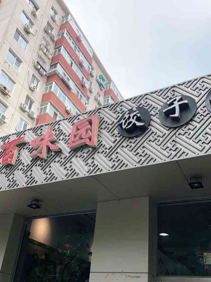 百味园饺子馆(团结湖店)-"百味园饺子馆,位于团结湖路52号,地铁6.